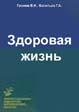 Здоровая жизнь(Сборник)Громов В.И. Васильев Г.А. 1999г.