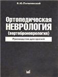 Ортопедическая неврология. Руководство для врачей Попе