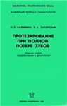 Протезирование при полной потере зубов Калинина Н.В., З