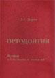 Ортодонтия. Лечение зубочелюстных аномалий Персин Л.С.