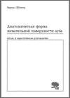 Анатомическая форма жевательной поверхности зуба. Атлас