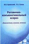 Роговично-конъюнктивальный ксероз (диагностика, клиника