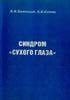 Синдром сухого глаза Бржеский В.В., Сомов Е.Е.1998г.