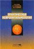 Практическая нейроофтальмология. Том. 1 Густов А.В., С