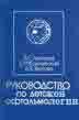 Офтальмология. Ковалевский Е. И. 1995г.