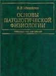 Основы патологической физиологии (Руководство для врач