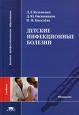 Детские инфекционные болезни. Справочник Богадельнико