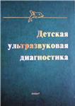 Детская ультразвуковая диагностика М.И. Пыков