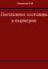 Неотложные состояния в педиатрии Сидельников В.М.