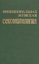 Функциональная женская сексопатология Здравомыслов В.И.