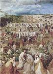 Психическая травма Решетников М.М. 1993г.