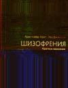 Шизофрения. Клиника, диагностика, лечение Чуприков А.П