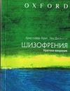 Шизофрения. Краткое введение Фрит К., Джонстон Э. 2003г