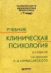 Клиническая психология Карвасарский Б.Д. 2004) г.