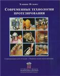Современные технологии протезирования Вульфес Х. 2004г