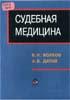Судебная медицина (для студентов юридических вузов)Волк