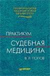 Судебная медицина Попов В.Л.2000г.
