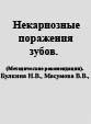 Некариозные поражения зубов. Методические рекомендации.