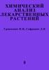Химический анализ лекарственных растений Гринкевич Н.И.