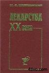 Лекарства XX века М.Д. Машковский 1998 г.