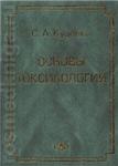 Основы токсикологии С.А. Куценко 2002г.