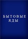 Бытовые яды 2000г.
