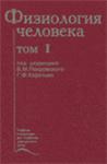Физиология человека. Учебник В.М. Покровский, Г.Ф. Кор