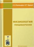 Физиология пищеварения. Учебное пособие Полтырев С.С.