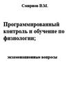 Программированный контроль и обучение по физиологии; С