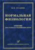 Нормальная физиология. Курс физиологии функциональных с