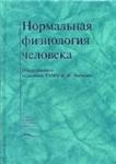 Нормальная физиология человека. Ткаченко Б.И. 2005г.