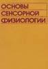 Основы сенсорной физиологии Р. Шмидт 1984 г.
