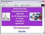 Классическая биорезонансная терапия по Ф.Мореллю и Э. Р