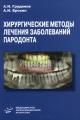 Хирургические методы лечения заболеваний пародонта Гру