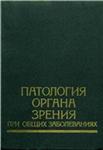 Патология органа зрения при общих заболеваниях Ф.И. Ком