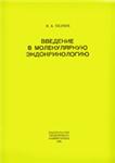 Введение в молекулятную эндокринология Ткачук В.А. 1983