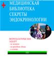 Секреты эндокринологии Хюртер П., Трэвис Л.Б. 2004г.