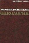 Молекулярная онкология Руководство для врачей