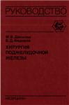 Хирургия поджелудочной железы Данилов М.В. 1995 г.