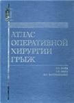 Атлас оперативной хирургии грыж Егиев В.Н., 2003 г.