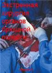 Экстренная хирургия органов брюшной полости Измайлов Г