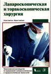 Лапароскопическая и торакоскопическая хирургия К.Фран