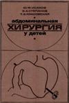 Абдоминальная хирургия у детей   Исаков Ю.Ф 1985 г