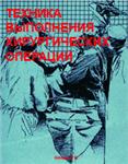 Техника выполнения хирургических операций  Котович Л.Е.  1985 г