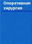Оперативная хирургия Литтманн И. 1975 г.