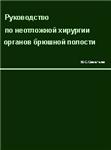 Руководство по неотложной хирургии органов брюшной полости Савельев В.С.