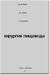 Хирургия пищевода, А.Д.Шалимов, 1975 г
