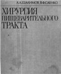 Хирургия пищеварительного тракта А.Д.Шалимов, 1987 г