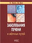 Заболевания печени и желчных путей   Шерлок Ш.