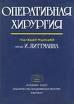 Оперативная хирургия Литтманн И. 1975 г.